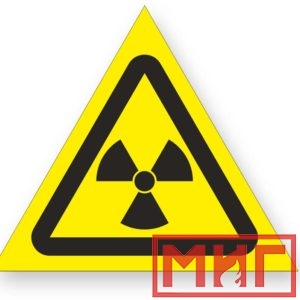 Фото 59 - W05 "Опасно! Радиоактивные вещ-ва или ион-е излучение".